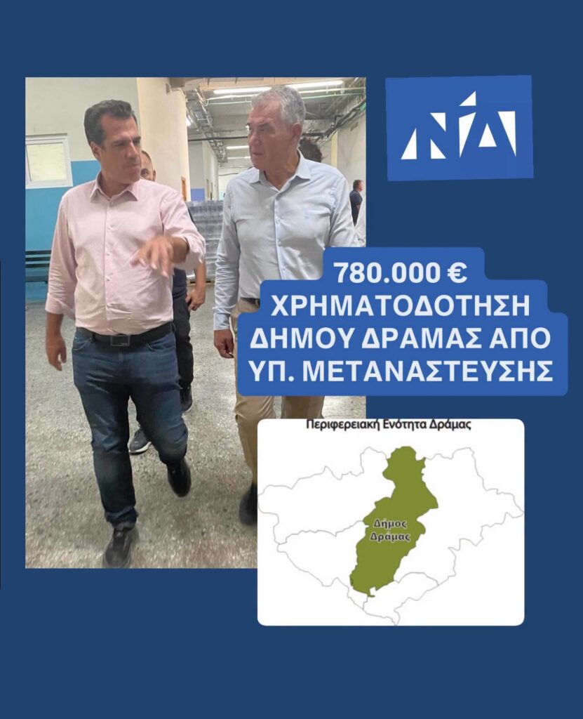 780.000 € ΧΡΗΜΑΤΟΔΟΤΗΣΗ ΔΗΜΟΥ ΔΡΑΜΑΣ ΑΠΟ ΤΟ ΥΠΟΥΡΓΕΙΟ ΜΕΤΑΝΑΣΤΕΥΣΗΣ ΚΑΙ ΑΣΥΛΟΥ.