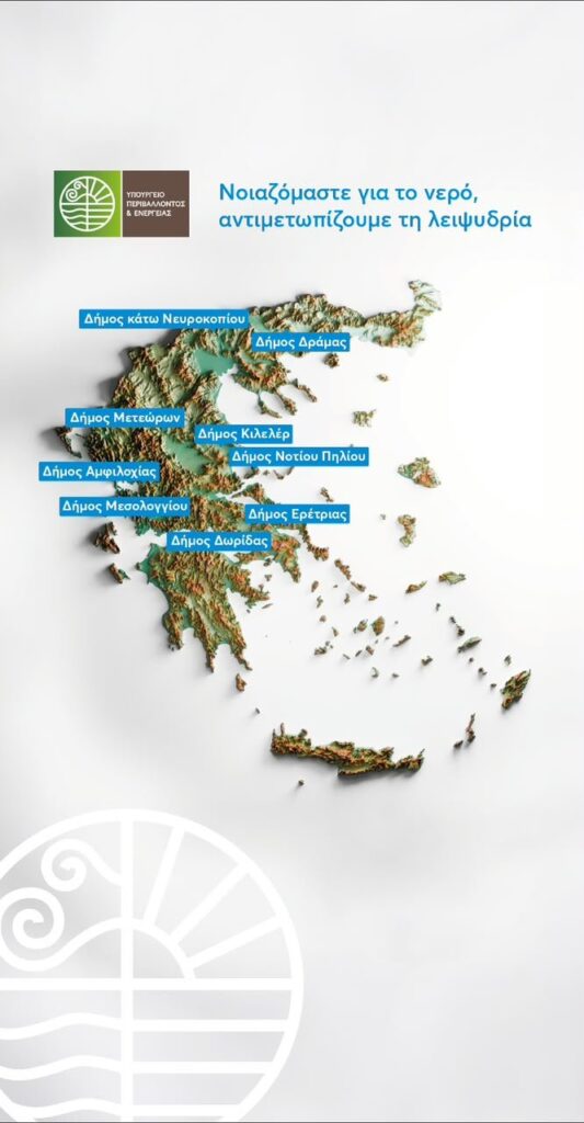 Σημαντικό έργο για τη Δράμα: Υπογράφεται στο ΥΠΕΝ η χρηματοδότηση για την υδροδότηση του Βώλακα στο πλαίσιο των μέτρων κατά της λειψυδρίας.