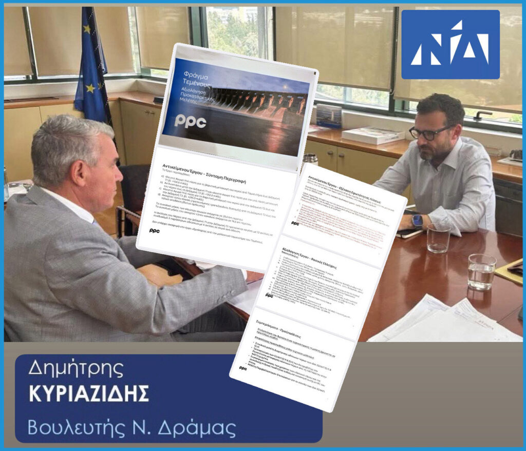 Σταθερή η διεκδίκηση για το Φράγμα Τεμένους και την άρδευση της Δράμας –  Σύσκεψη στα γραφεία της ΔΕΗ.